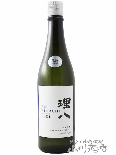 理八 (りはち) 純米吟醸 酵母901号 生酒 720ml / 島根県 田部竹下酒造【 7292 】【 日本酒 】【 要冷蔵 】【 クリスマス お歳暮 贈り物 ギフト プレゼント 】