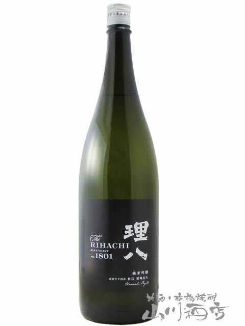 理八 (りはち) 純米吟醸 酵母1801号 火入 1.8L 