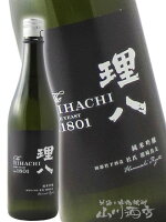 理八 (りはち) 純米吟醸 酵母1801号 火入 720ml / 島根県 田部竹下酒造【 7701 】【 日本酒 】【 敬老の日 贈り物 ギフト プレゼント 】