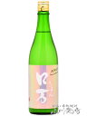 かすみロ万 ろまん 純米吟醸 うすにごり生原酒 720ml / 福島県 花泉酒造【 7574 】【 日本酒 】【 要冷蔵 】【 母の日 父の日 贈り物 ギフト プレゼント 】