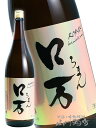 ロ万 ( ろまん ) 純米吟醸 1.8L / 福島県 花泉酒造【 7134 】【 日本酒 】【 要冷蔵 】【 敬老の日 贈り物 ギフト プレゼント 】
