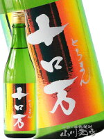 十ロ万 ( とろまん ) 純米大吟醸 720ml / 福島県 花泉酒造【 7135 】【 日本酒 】【 要冷蔵 】【 敬老の日 贈り物 ギフト プレゼント 】