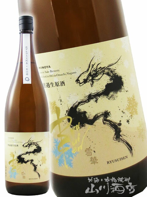 RYUSUISEN 無濾過生原酒 美山錦 雪華 ( せっか ) 1.8L / 長野県 市野屋【 8683 】【 日本酒 】【 要冷..