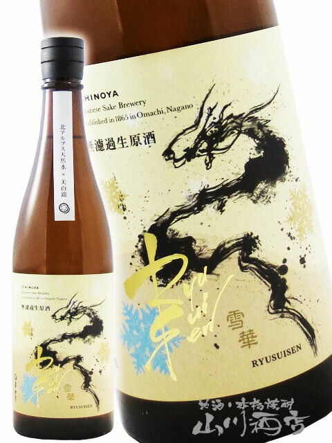 RYUSUISEN 無濾過生原酒 美山錦 雪華 ( せっか ) 720ml / 長野県 市野屋【 8684 】【 日本酒 】【 要冷蔵 】【 クリスマス お歳暮 贈り物 ギフト プレゼント 】