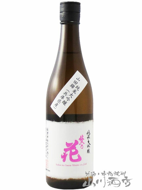 佐久乃花 純米大吟醸 山田錦 720ml/ 長野県 佐久の花酒造【 4135 】【 日本酒 】【 要冷蔵 】【 父の日 お中元 贈り物 ギフト プレゼント 】