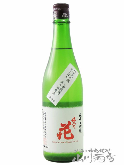 佐久乃花 純米大吟醸 金紋錦 袋しぼり 無ろ過生酒 720ml / 長野県 佐久の花酒造【 7578 】【 日本酒 】【 要冷蔵 】【 父の日 お中元 贈り物 ギフト プレゼント 】