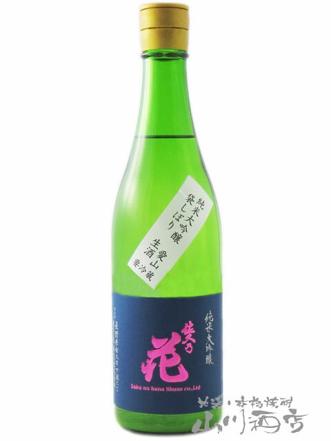 佐久乃花 純米大吟醸 愛山 袋しぼり 生酒 720ml / 長野県 佐久の花酒造【 7694 】【 日本酒 】【 要冷蔵 】【 父の日 贈り物 ギフト プレゼント 】