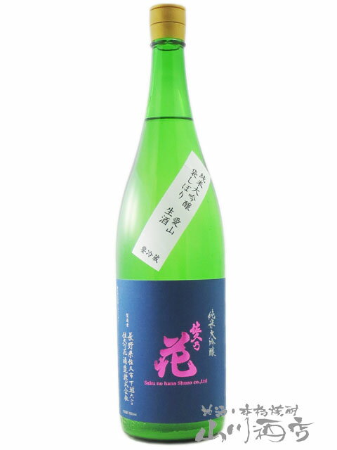 佐久乃花 純米大吟醸 愛山 袋しぼり 生酒 1800ml / 長野県 佐久の花酒造【 7695 】【 日本酒 】【 要冷蔵 】【 父の日 贈り物 ギフト プレゼント 】