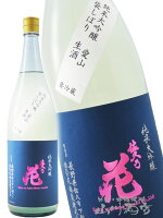 佐久乃花 純米大吟醸 愛山 袋しぼり 生酒 1800ml / 長野県 佐久の花酒造【 7695 】【 日本酒 】【 要冷蔵 】【 父の日 お中元 贈り物 ギフト プレゼント 】