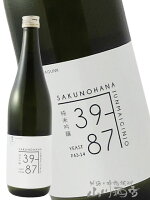 佐久乃花(さくのはな)純米吟醸 39-87 直汲み 生 720ml/ 長野県 佐久の花酒造【 5903 】【 日本酒 】【 要冷蔵 】【 お中元 贈り物 ギフト プレゼント 】