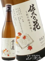 佐久乃花 秋の純米吟醸 720ml / 長野県 佐久の花酒造【 5478 】【 日本酒 】【 敬老の日 贈り物 ギフト プレゼント 】