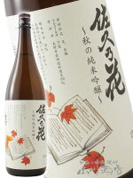 佐久乃花 秋の純米吟醸 1800ml / 長野県 佐久の花酒造【 4500 】【 日本酒 】【 敬老の日 贈り物 ギフト プレゼント 】