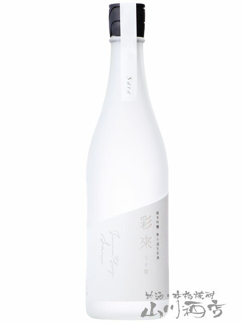 彩來 ( さら ) 純米吟醸 無濾過生原酒 うす霧 720ml / 埼玉県 北西酒造【 6203 】【 日本酒 】【 要冷蔵 】【 クリスマス お歳暮 贈り物 ギフト プレゼント 】