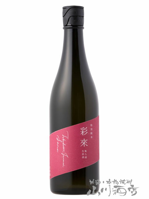 彩來 ( さら ) 特別純米 無濾過生原酒 720ml / 埼玉県 北西酒造【6247】【 日本酒 】【 要冷蔵 】【 父の日 贈り物 ギフト プレゼント 】