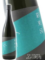 彩來 ( さら ) S's ( エスズ ) 無ろ過生原酒 1800ml / 埼玉県 北西酒造【 8438 】【 日本酒 】【 要冷蔵 】【 お中元 贈り物 ギフト プレゼント 】