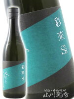 彩來 ( さら ) S's ( エスズ ) 無ろ過生原酒 720ml / 埼玉県 北西酒造【 8439 】【 日本酒 】【 要冷蔵 】【 お中元 贈り物 ギフト プレゼント 】