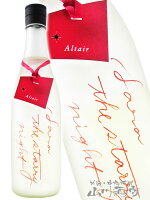 彩來 ( さら ) Sara the starry night ”Altair ( アルタイル )” 無濾過生原酒 720ml / 埼玉県 北西酒造【 7130 】【 日本酒 】【 要冷蔵 】【 お中元 贈り物 ギフト プレゼント 】