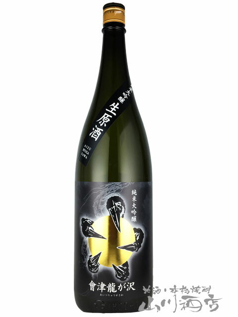 會津龍が沢 （ あいづ りゅうがさわ ） 純米大吟醸 生原酒 黒ラベル 1.8L / 福島県 榮川酒造【 6446 】【 日本酒 】【 要冷蔵 】【 お中元 贈り物 ギフト プレゼント 】のサムネイル