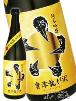 會津龍が沢 ( あいづ りゅうがさわ ) 純米吟醸 原酒 超辛口 黄ラベル 720ml / 福島県 榮川酒造【 6449 】【 日本酒 】【 敬老の日 贈り物 ギフト プレゼント 】