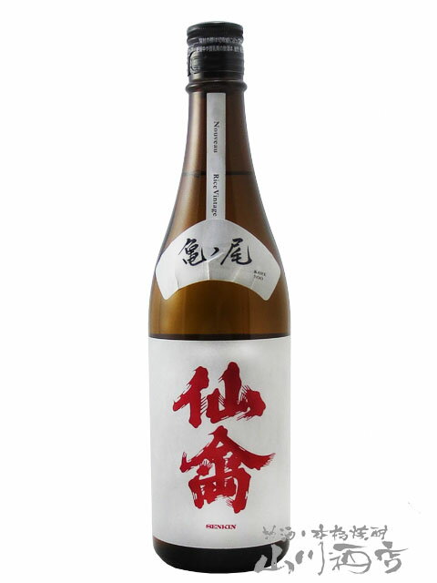 クラシック仙禽 亀ノ尾 火入れ 720ml/栃木県 せんきん【 3663 】【 日本酒 】【 要冷蔵 】【 お中元 贈り物 ギフト プレゼント 】