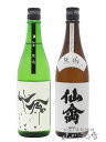 仙禽 無垢 飲み比べ （ クラシック仙禽 + モダン仙禽 ) 720ml 2本セット【 5262 】【 日本酒 】【 要冷蔵 】【 母の日 父の日 贈り物 ギフト プレゼント 】