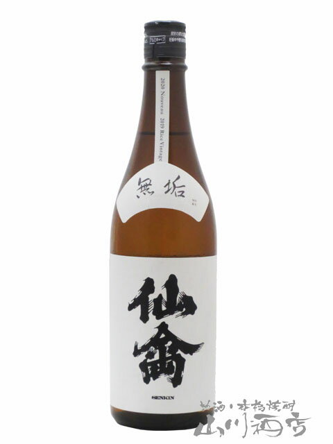 クラシック仙禽 せんきん 無垢 むく 生もと きもと 無濾過原酒 火入れ 720ml / 栃木県 株 せんきん【 3796 】【 日本酒 】【 要冷蔵 】【 父の日 贈り物 ギフト プレゼント 】