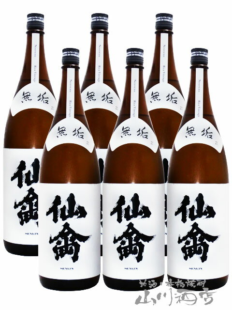 クラシック仙禽 ( せんきん ) 無垢 生もと 1.8L 6本セット / 栃木県 (株)せんきん【5261】【 日本酒 】【 要冷蔵 】【 送料無料 】