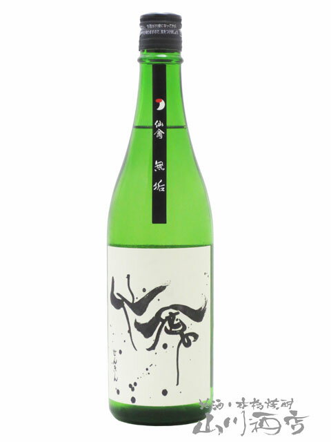 モダン仙禽 せんきん 無垢 むく 原酒 火入れ 720ml/ 栃木県 せんきん【 1815 】【 日本酒 】【 要冷蔵 】【 店長おすすめ 】【 父の日 贈り物 ギフト プレゼント 】