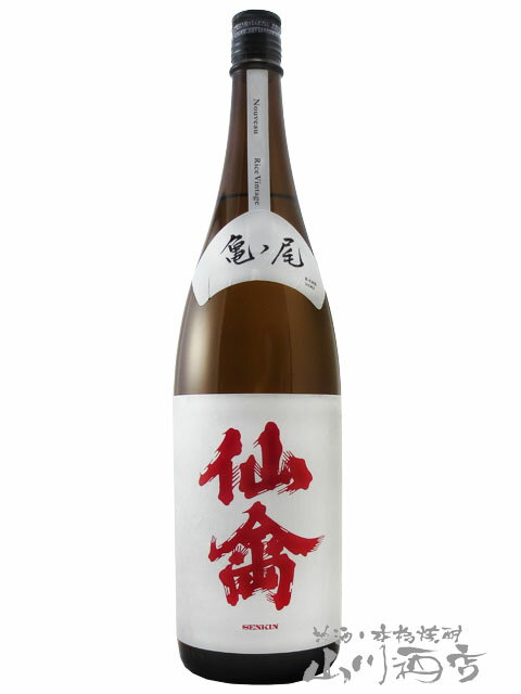 クラシック仙禽 亀ノ尾 火入れ 1.8L/栃木県 せんきん【 3662 】【 日本酒 】【 要冷蔵 】【 父の日 贈り物 ギフト プレゼント 】