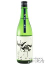 モダン仙禽 せんきん 雄町 720ml/ 栃木県 株 せんきん【 2395 】【 日本酒 】【 要冷蔵 】【 母の日 父の日 贈り物 ギフト プレゼント 】