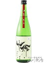 モダン仙禽 せんきん 無濾過生原酒 亀の尾 720ml/ 栃木県 せんきん【 1814 】【 日本酒 】【 要冷蔵 】【 母の日 父の日 贈り物 ギフト プレゼント 】