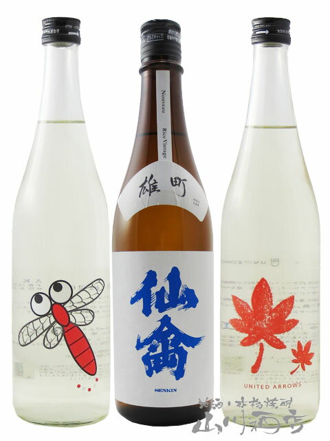 秋限定！！ 仙禽 ( せんきん ) 720ml × 3本セットUAもみじ + ひやおろし 赤とんぼ + クラシック仙禽 雄町 【7233】【 日本酒 】【 要冷蔵 】【 送料無料 】【 ハロウィン 贈り物 ギフト プレゼント 】のサムネイル