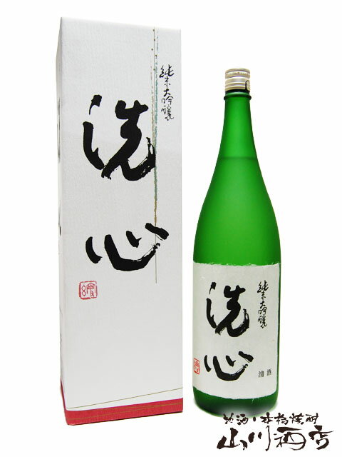 洗心の日本酒ギフト 洗心 純米大吟醸 1.8L 【 新潟県　朝日酒造 】【 3059 】【 日本酒 】【 正規特約店 】【 父の日 贈り物 ギフト プレゼント 】