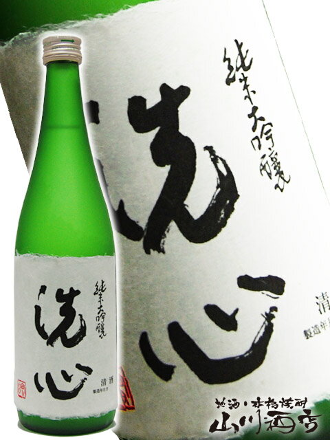 洗心の日本酒ギフト 洗心 純米大吟醸 720ml 【 新潟県　朝日酒造 】【 3060 】【 日本酒 】【 正規特約店 】【 母の日 父の日 贈り物 ギフト プレゼント 】