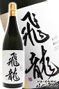 飛龍 ( ひりゅう ) 純米大吟醸 1.8L 宮城県 新澤醸造【 3180 】【 日本酒 】【 要冷蔵 】【 母の日 父の日 贈り物 ギフト プレゼント 】