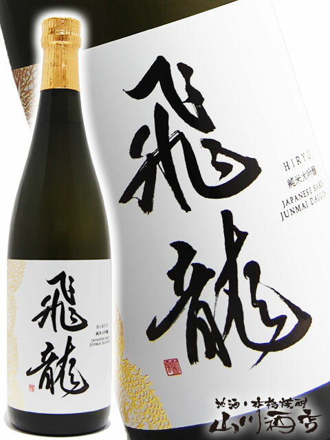 飛龍 ( ひりゅう ) 純米大吟醸 720ml 宮城県 新澤醸造【 3181 】【 日本酒 】【 要冷蔵 】【 父の日 お中元 贈り物 ギフト プレゼント 】