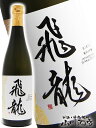 飛龍 ( ひりゅう ) 純米大吟醸 720ml 宮城県 新澤醸造【 3181 】【 日本酒 】【 要冷蔵 】【 母の日 父の日 贈り物 ギフト プレゼント 】