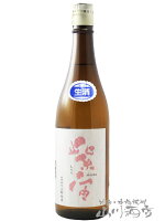 紫宙 ( しそら ) 純米吟醸 ストロベリーラベル 無濾過生原酒 720ml/ 岩手県 紫波酒造店【7606】【 日本酒 】【 要冷蔵 】【 お花見 贈り物 ギフト プレゼント 】