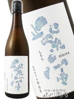 紫宙 ( しそら ) 純米吟醸 波ラベル 火入れ 720ml/ 岩手県 紫波酒造店【 8371 】【 日本酒 】【 要冷蔵 】【 父の日 お中元 贈り物 ギフト プレゼント 】