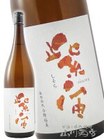 紫宙 ( しそら ) 純米吟醸 紅葉ラベル 無濾過原酒 火入れ 1800ml/ 岩手県 紫波酒造店【7958】【 日本酒 】【 敬老の日 贈り物 ギフト プレゼント 】
