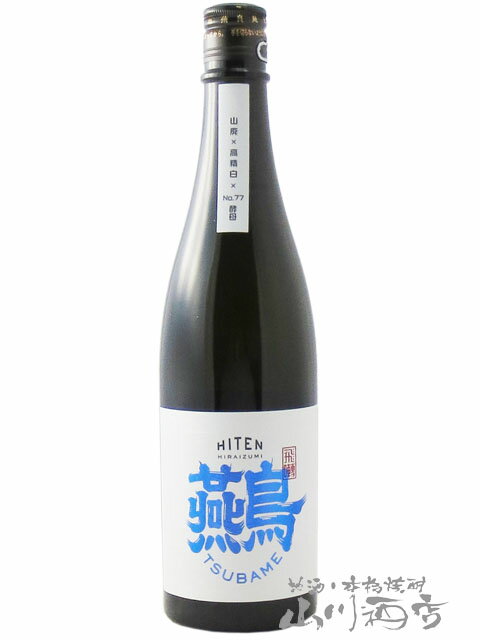 飛囀 ひてん ツバメ 山廃 純米大吟醸 720ml / 秋田県 飛良泉本舗【 7700 】【 日本酒 】【 要冷蔵 】【 父の日 贈り物 ギフト プレゼント 】