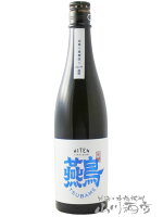 飛囀 ( ひてん )ツバメ 山廃 純米大吟醸 720ml / 秋田県 飛良泉本舗【 7700 】【 日本酒 】【 要冷蔵 】【 母の日 贈り物 ギフト プレゼント 】