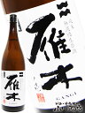 雁木 ( がんぎ ) 純米 無濾過生原酒 ノ壱 720ml/ 山口県 八百新酒造株式会社【 3609 】【 日本酒 】【 要冷蔵 】【 お花見 贈り物 ギフト プレゼント 】