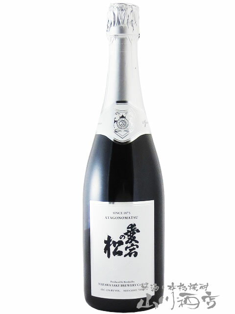 愛宕の松 ( あたごのまつ ) スパークリング 720ml/ 宮城県 新澤醸造【 3639 】【 日本酒 】【 要冷蔵 】【 クリスマス お歳暮 贈り物 ギフト プレゼント 】