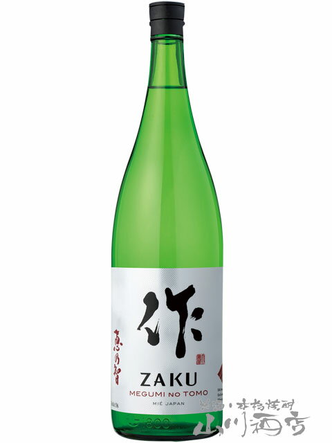 作 ざく 恵乃智 めぐみのとも 純米吟醸 1.8L三重県 清水清三郎商店【 2098 】【 日本酒 】【 母の日 父の日 贈り物 ギフト プレゼント 】