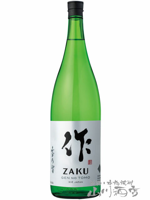 作 ( ざく ) 玄乃智 ( げんのとも ) 純米酒 1.8L/ 清水清三郎商店 三重県【 2378 】【 日本酒 】【 父の日 お中元 贈り物 ギフト プレゼント 】のサムネイル
