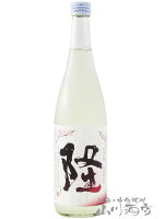 隆 ( りゅう ) 純米吟醸 桜ラベル 無濾過生原酒 720ml/ 神奈川県 川西屋酒造【6305】【 日本酒 】【 要冷蔵 】【 お花見 贈り物 ギフト プレゼント 】