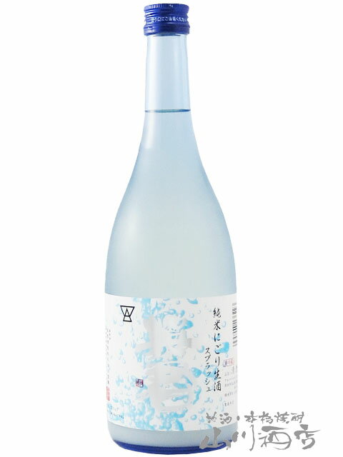 英君 ( えいくん ) 純米 にごり生酒 スプラッシュ 720ml / 静岡県 英君酒造【 6699 】【 日本酒 】【 要冷蔵 】【 お花見 贈り物 ギフト プレゼント 】