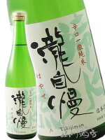 瀧自慢 ( たきじまん ) 辛口一徹純米 滝水流 ( はやせ ) 720ml / 三重県 瀧自慢酒造【 伊勢志摩サミット 】【 4311 】【 日本酒 】【 敬老の日 贈り物 ギフト プレゼント 】
