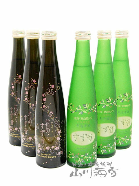 発泡清酒 「すず音」＋「花めくすず音」 300ml×6本セット宮城県 一ノ蔵【 3490 】【 日本酒 】【 要冷蔵 】【 母の日 父の日 贈り物 ギフト プレゼント 】